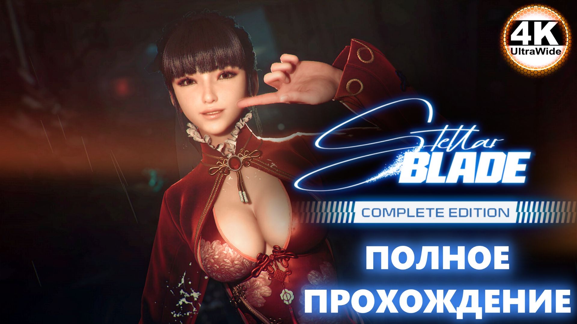 Stellar Blade НА 100%🔥Русская Озвучка и Макс. Сложность💀Полное Прохождение 3◆4K UltraWide 21:9