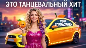 🍊МОДНЫЙ КЛИП NatBut: «ТВОЯ АПЕЛЬСИНКА» — стиль, который звучит! 🎶💃#NatButпринт