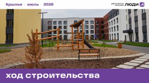 ЖК «Крылья». Ход строительства июля 2026 года
