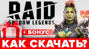Как скачать РЕЙД Шадоу Ледженс на ПК с бонусом 🔥 Бесплатный ЭПИЧЕСКИЙ чемпион для новичков по ссылке