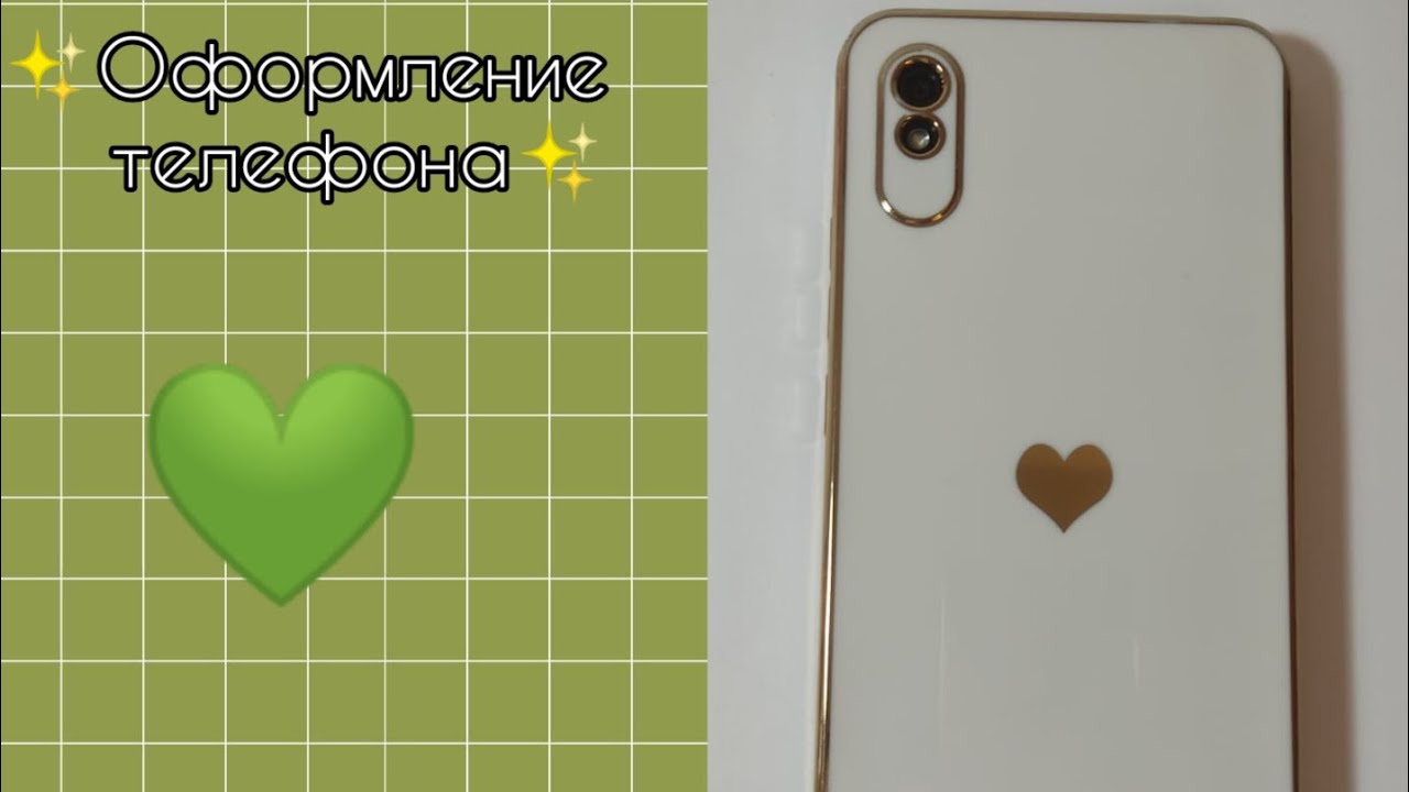 ЭСТЕТИЧНОЕ оформление телефона💚✨
