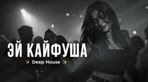 Эй Кайфуша | Deep House Remix 2026