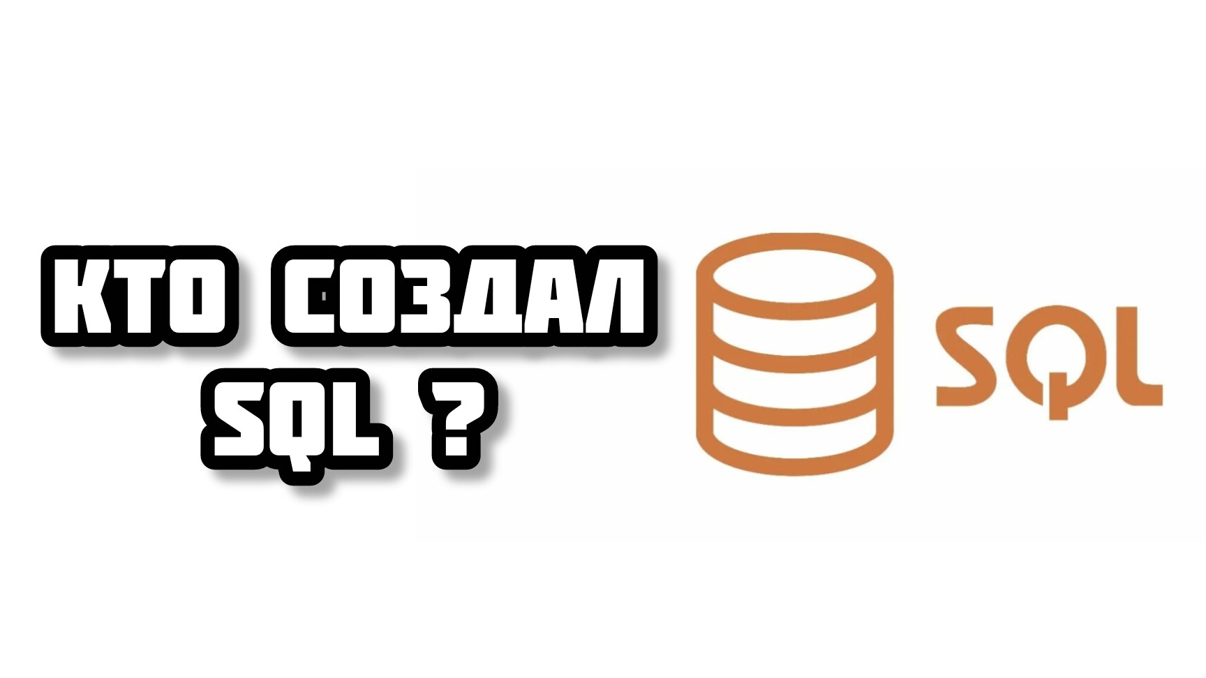 кто создал SQL? что это? база данных смотреть онлайн