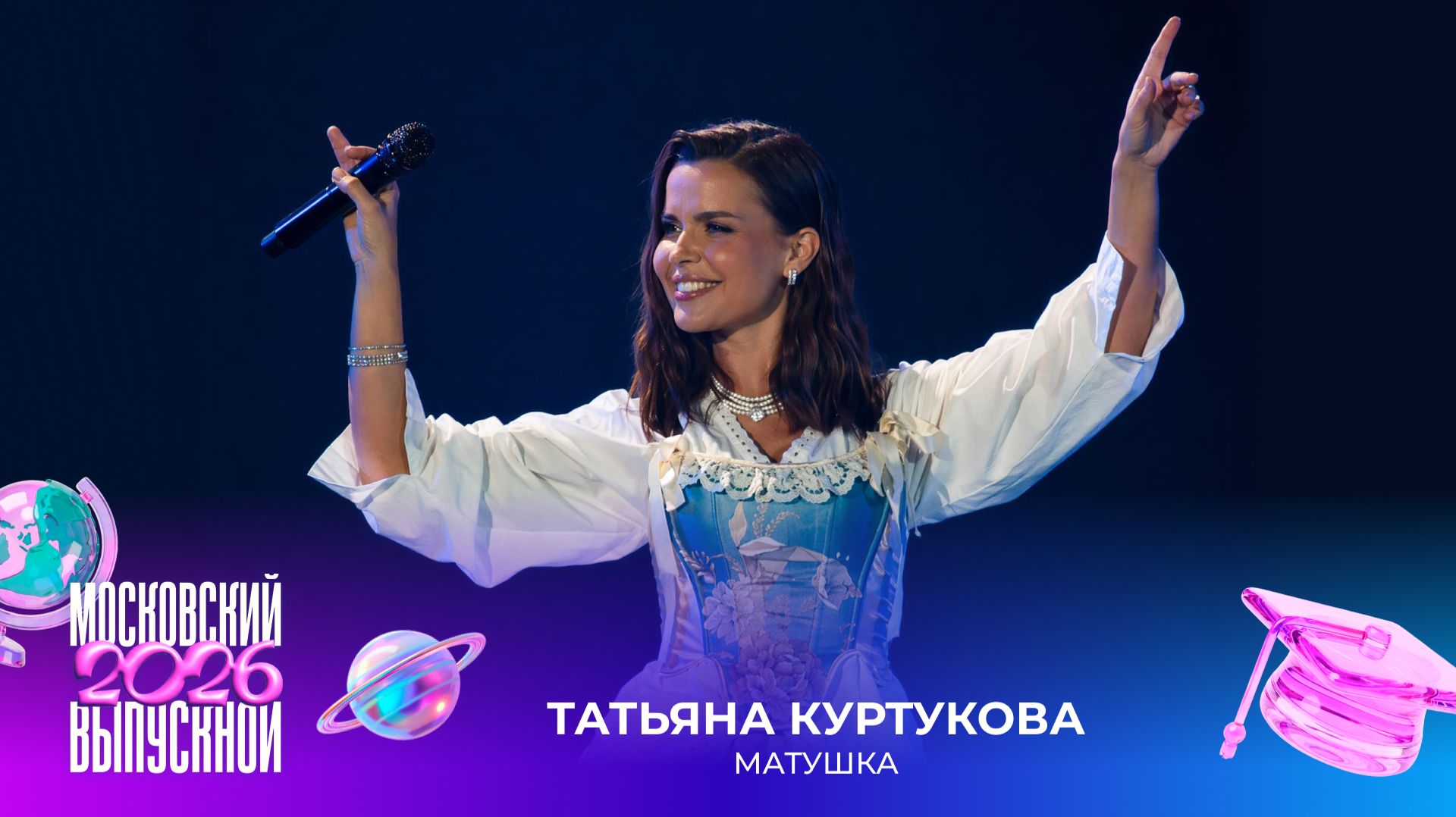 Татьяна Куртукова — Матушка | Московский выпускной 2026