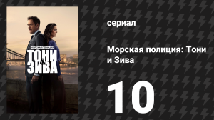 Морская полиция: Тони и Зива 10 серия «Полный круг» (сериал, 2025)