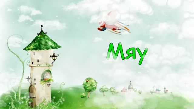 МЯУ