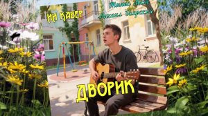 ДВОРИК (Тынис Мяги,Михаил Боярский) - ИИ КАВЕР- Neuroalchemist & Эдуард Шилец