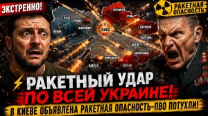 ⚡️💥 РАКЕТНЫЙ УДАР ПО ВСЕЙ УКРАИНЕ! В Киеве обьявлена ракетная Опасность-ПВО потухли!