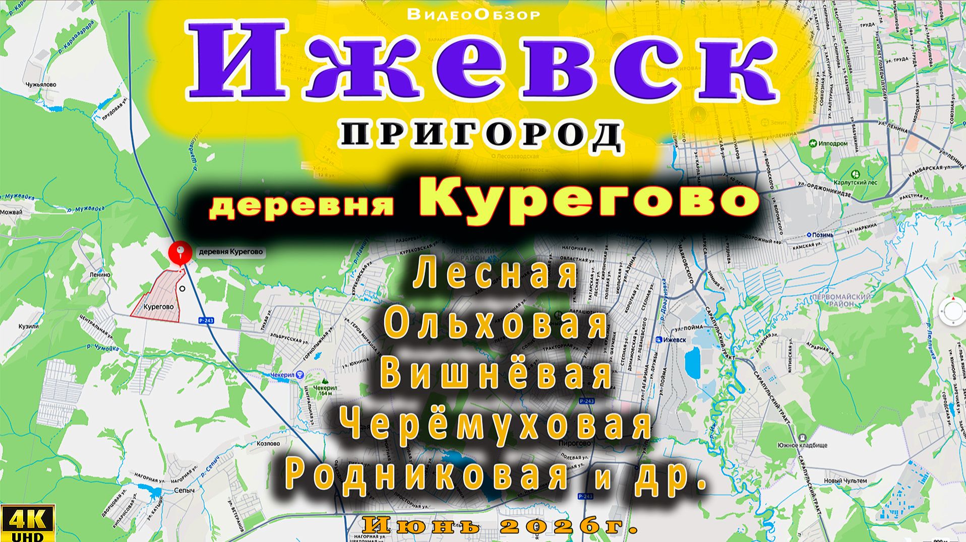 улица деревня КУРЕГОВО Ижевск округ 29 06 2026