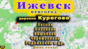 улица деревня КУРЕГОВО Ижевск округ 29 06 2026
