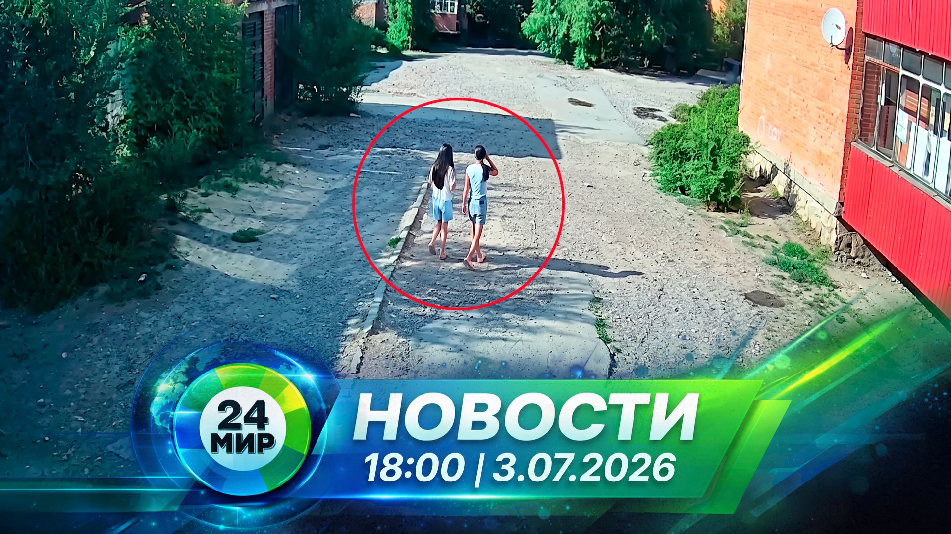 Новости 3 июля 2026 года 18:00 | Выпуск новостей | МИР 24