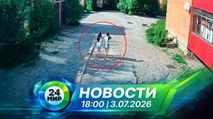 Новости 3 июля 2026 года 18:00 | Выпуск новостей | МИР 24