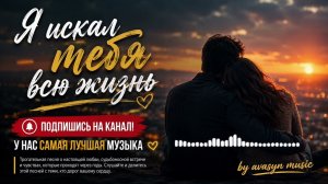 ❤️ Я искал тебя всю жизнь