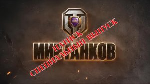 Мир танков. Натиск №3