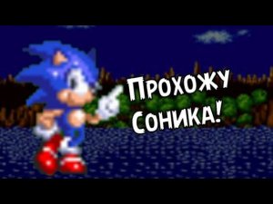 Sonic the Hedgehog Полное прохождение с голосом
