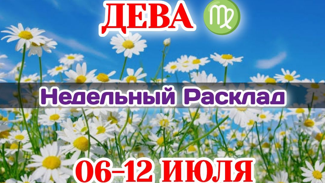 ДЕВА♍Недельный расклад 06-12 ИЮЛЯ /Таро Прогноз/Сферы жизни смотреть онлайн
