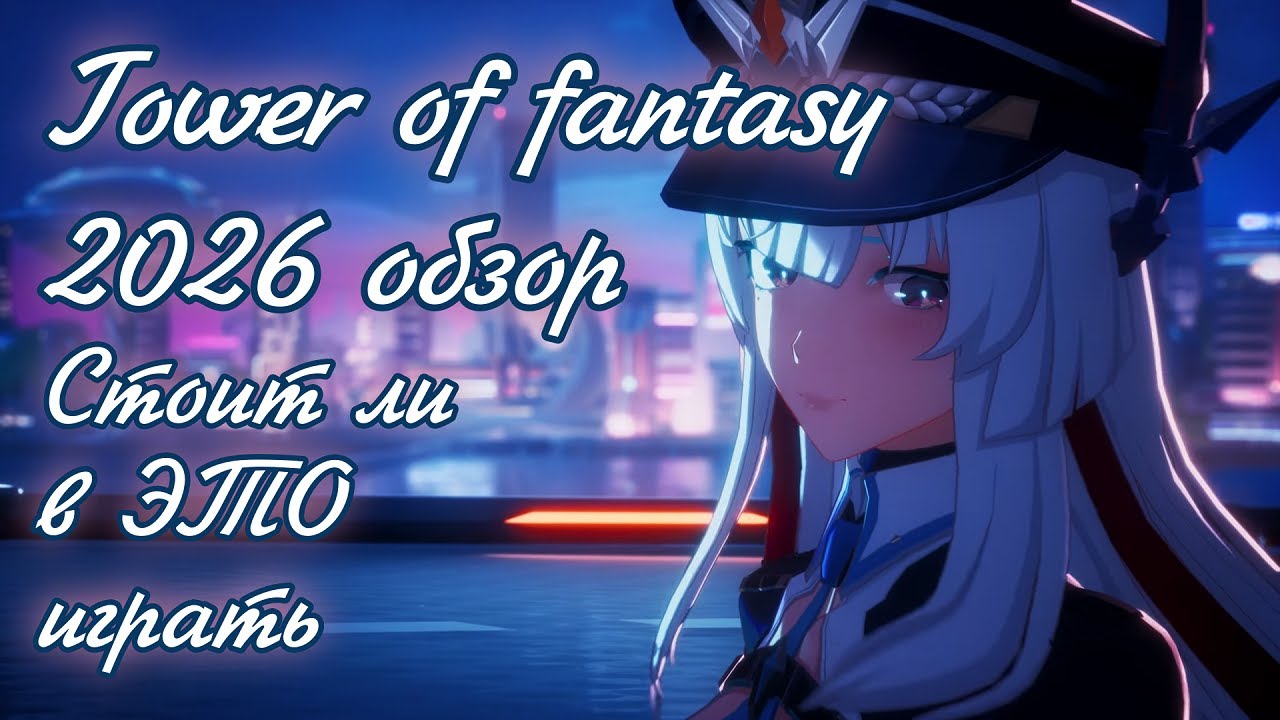 🌌 Tower Of Fantasy обзор мморпг игры в 2026 году #mmorpg #tof #toweroffantasy