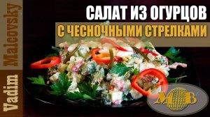 Салат из огурцов с заправкой из чесночных стрелок. Мальковский Вадим