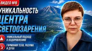 #8 УНИКАЛЬНАЯ ПСИХОСОМАТИКА