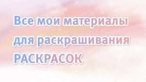 Чем я раскрашиваю раскраски антистресс. Вся моя канцелярия. Обзор материалов.
