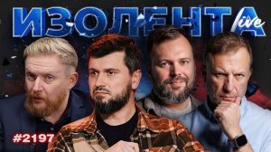 ИЗОЛЕНТА Live #2197 | 3.07.26
