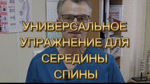 УНИВЕРСАЛЬНОЕ УПРАЖНЕНИЕ ДЛЯ СЕРЕДИНЫ СПИНЫ