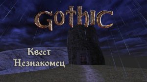 Gothic / Квест Незнакомец (Хроманин)