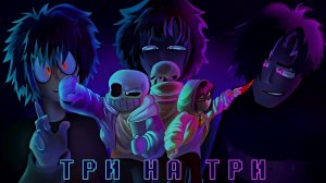 🔮Песня «Три На Три» Bad Time Trio версия людей | Undertale AU | Remake✨