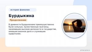Фамилия Бурдыкина: происхождение, значение и склонение