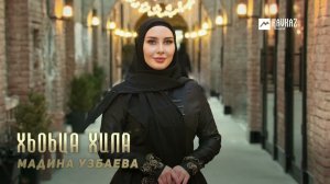 Мадина Узбаева - Хьоьца хила | KAVKAZ MUSIC CHECHNYA
