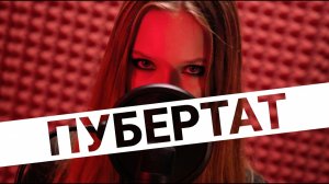 Betsy - Пубертат (mood video)