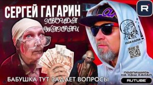 БАБУШКА ТУТ ЗАДАЕТ ВОПРОСЫ. ГАГАРИН
