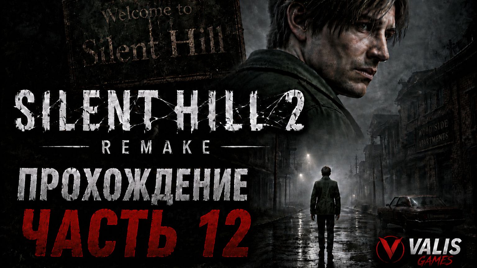 SILENT HILL 2 REMAKE\Русская озвучка \Прохождение # 12