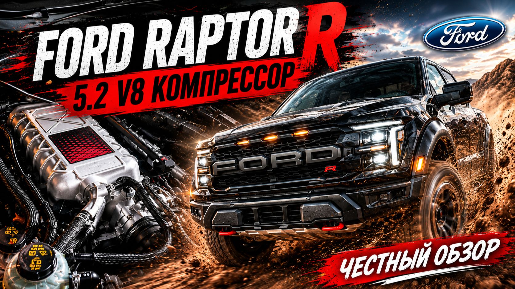 Ford Raptor R — 720 сил без здравого смысла смотреть онлайн