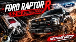 Ford Raptor R — 720 сил без здравого смысла