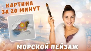 Картина за 20 минут! Морской пейзаж. Пишем маслом.