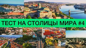 Тест на столицы мира | Как быстро выучить страны и их столицы | все обо всем | География | ЕГЭ