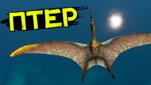Птеранодон или же ПТЕР! Летающий дино разведчик! Хорды! THE ISLE Evrima