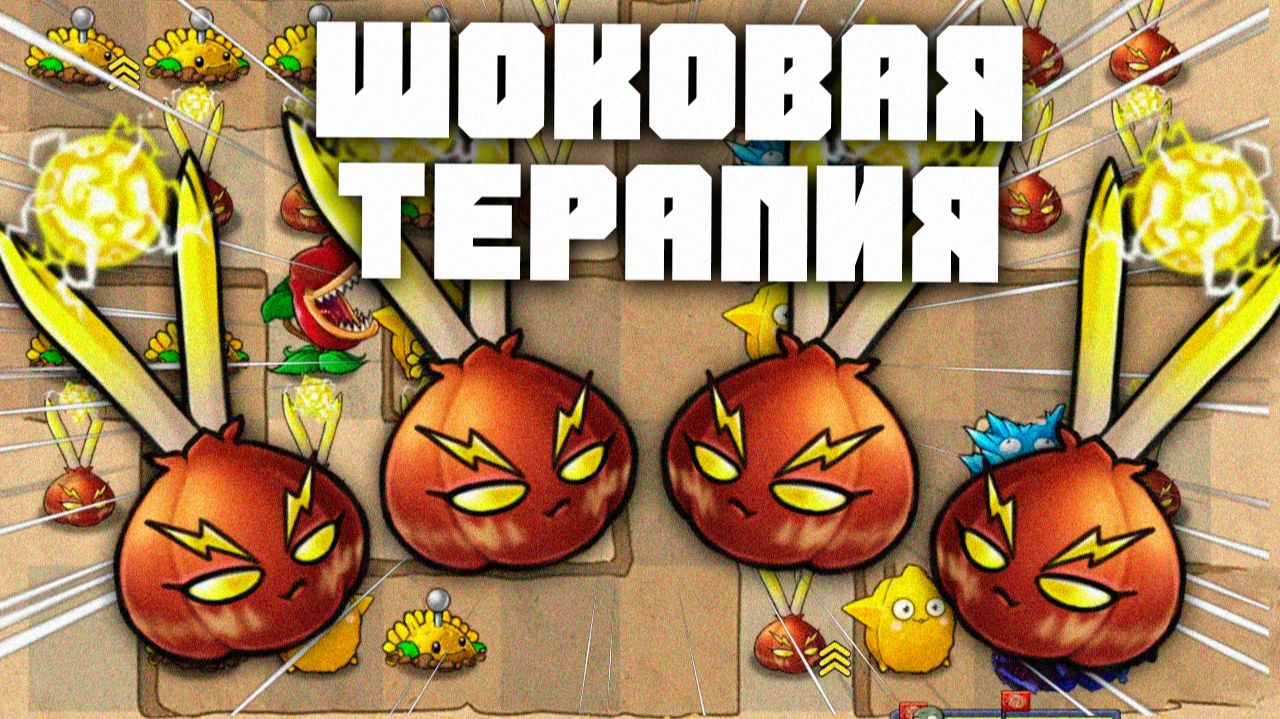 Шоковая терапия! | Plants vs Zombies Fusion mod | Растения против Зомби Фьюжн №12