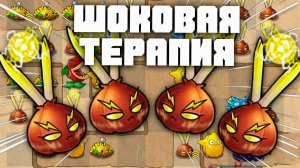Шоковая терапия! | Plants vs Zombies Fusion mod | Растения против Зомби Фьюжн №12