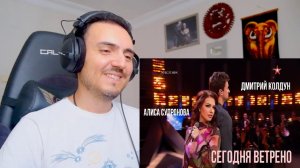 Алиса Супронова и Дмитрий Колдун - СЕГОДНЯ ВЕТРЕНО (Премьера 2025!) Reaction
