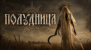 Morana Choir — ПОЛУДНИЦА | Ржи-Жнея — Славянский Тёмный Фолк (Slavic Dark Folk)