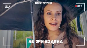 Пришлось ехать три часа -  ВЛОГ №3990 - 02.07.26