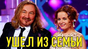 Николаев окончательно ушел из семьи?