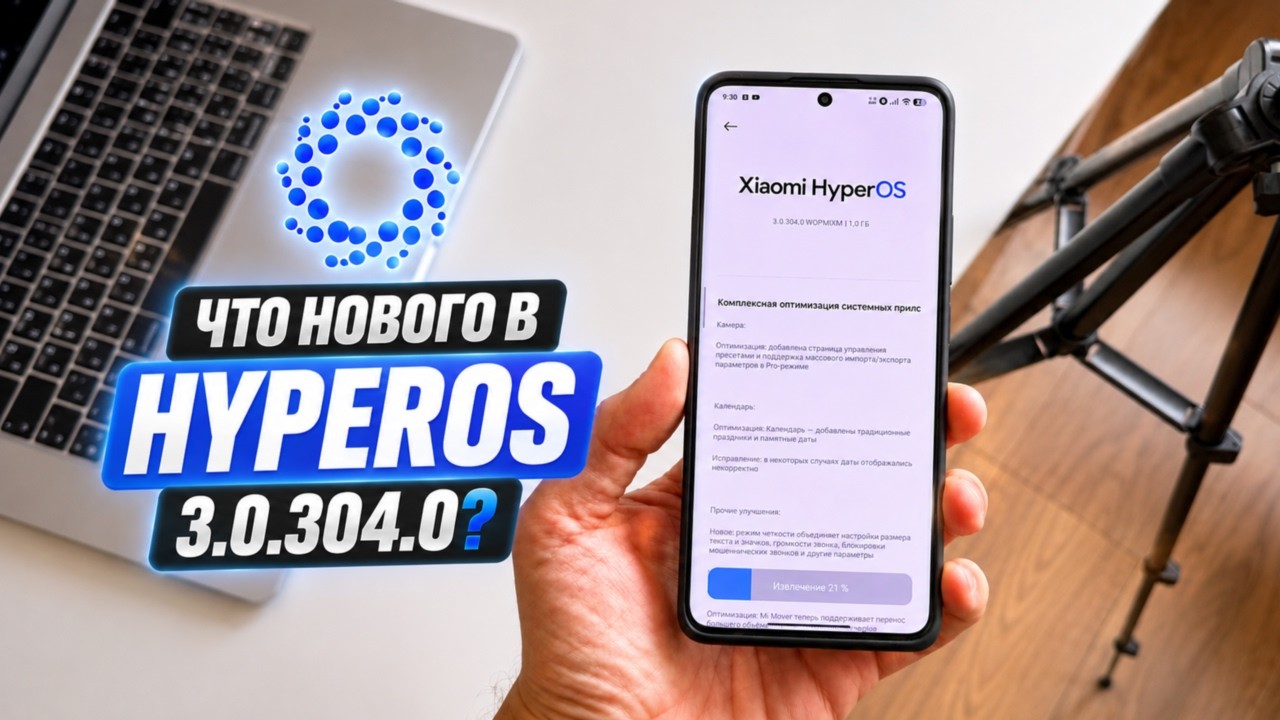 HyperOS 3.0.304.0 - ВСЕ НОВЫЕ ФУНКЦИИ! Полный обзор обновления HyperOS 3.0.304.0
