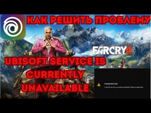 UBISOFT SERVICE IS CURRENTLY UNAVAILABLE ❌ Как ИСПРАВИТЬ ошибку в Far Cry 4 за 5 минут?!