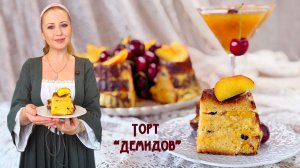 Торт «Демидов»