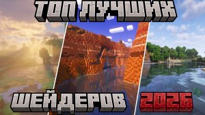 ТОП 10 ЛУЧШИХ ШЕЙДЕРОВ ДЛЯ МАЙНКРАФТА