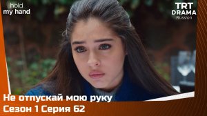 Не отпускай мою руку Сезон 1 Серия 62