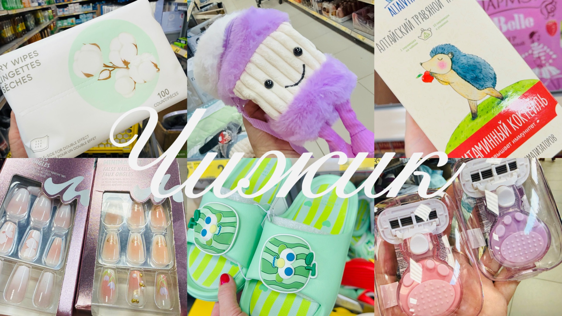 🐣🍉 ЛЕТНИЙ ЧИЖИК🍎🔥 ОТЛИЧНЫЕ НОВИНКИ💝 ОБЗОР ПОЛОЧЕК🍏 #счастьеесть #чижик смотреть онлайн